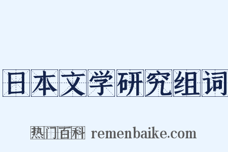 日本文学研究组词是什么意思的图片